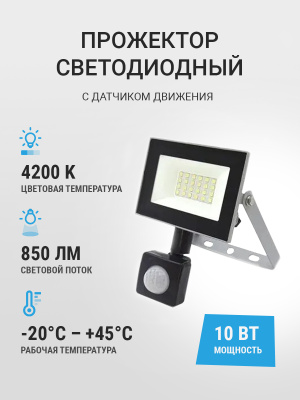 Прожектор FL-LED Light-PAD SENSOR 10W  AC220-240В (с датчиком)